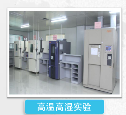 高温高湿实验